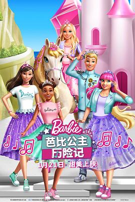 芭比公主历险记图片