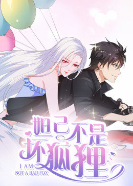 动态漫画·妲己不是坏狐狸第二季图片 动态漫画·妲己不是坏狐狸第二季图片