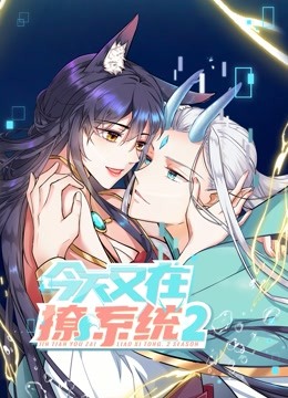 今天又在撩系统动态漫画第二季图片