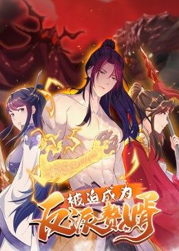 动态漫画·被迫成为反派赘婿第二季图片 动态漫画·被迫成为反派赘婿第二季图片