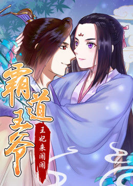 动态漫画·霸道王爷:王妃来闹闹图片 动态漫画·霸道王爷:王妃来闹闹图片