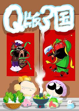 Q版三国【粤语版】图片 Q版三国【粤语版】图片