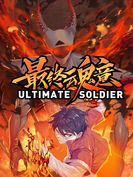 动态漫画·最终魂意图片 动态漫画·最终魂意图片