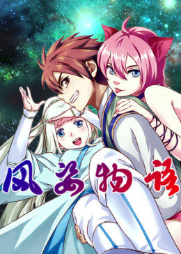 动态漫画·风姿物语第一季图片