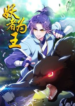 动态漫画·妖者为王图片 动态漫画·妖者为王图片