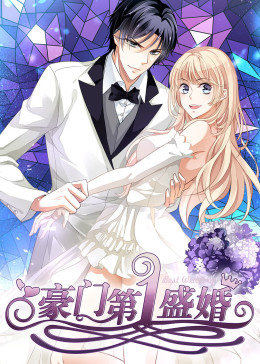 动态漫画·豪门第一盛婚第一季图片 动态漫画·豪门第一盛婚第一季图片