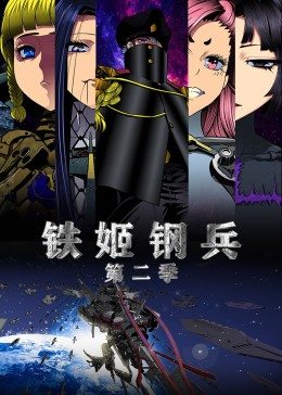 动态漫画·铁姬钢兵第二季图片 动态漫画·铁姬钢兵第二季图片