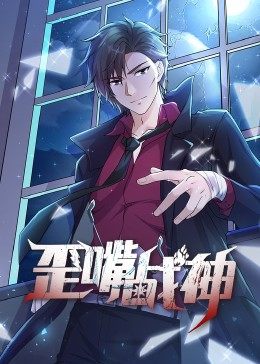 动态漫画·歪嘴战神图片 动态漫画·歪嘴战神图片
