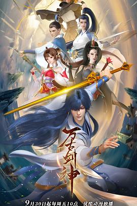 万古剑神2022图片