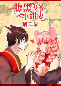 动态漫画·腹黑少爷小甜妻第三季图片 动态漫画·腹黑少爷小甜妻第三季图片