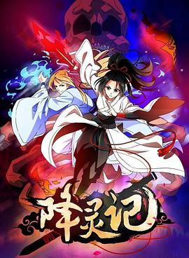 降灵记图片