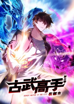 动态漫画·古武高手在都市第三季图片 动态漫画·古武高手在都市第三季图片