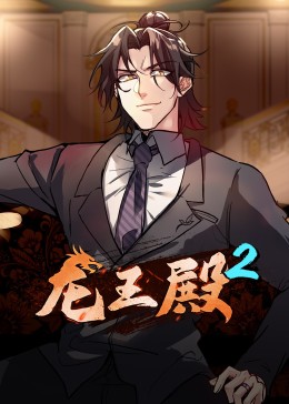 动态漫画·龙王殿第二季图片 动态漫画·龙王殿第二季图片