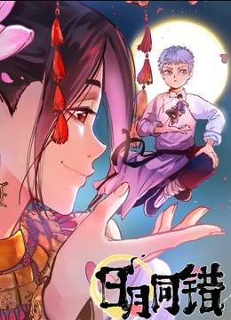 日月同错图片 日月同错图片