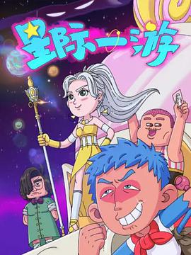 星际一游图片