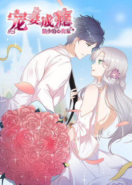 动态漫画·宠妻成瘾:陆少的心尖宠第一季图片