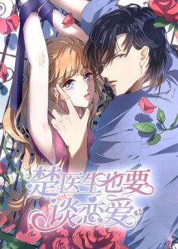 动态漫画·楚医生也要谈恋爱第一季当爱降临图片