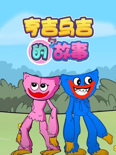 亨吉乌吉的故事图片 亨吉乌吉的故事图片
