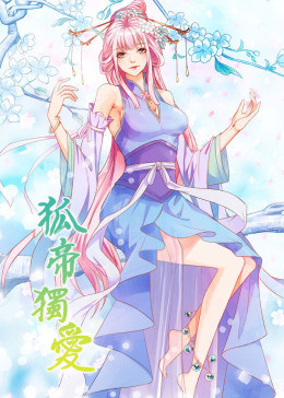 动态漫画·狐帝独爱第一季图片 动态漫画·狐帝独爱第一季图片