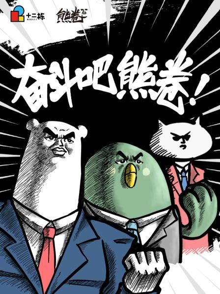 奋斗吧熊卷之熊的日常图片