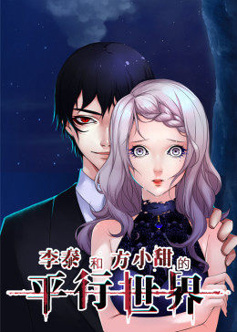 动态漫画·李泰和方小甜的平行世界图片 动态漫画·李泰和方小甜的平行世界图片