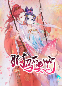 动态漫画·驸马不要啊第一季图片 动态漫画·驸马不要啊第一季图片