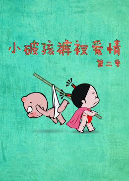 小破孩裤衩爱情第二季图片 小破孩裤衩爱情第二季图片