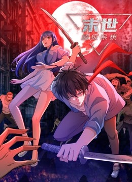 动态漫画·末世超级系统图片 动态漫画·末世超级系统图片