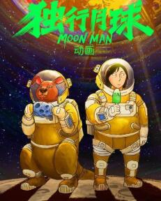 独行月球动画图片