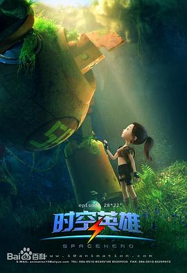 超能星之时空英雄图片 超能星之时空英雄图片