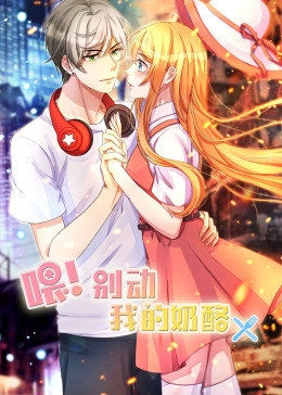 动态漫画·喂!别动我的奶酪第一季图片 动态漫画·喂!别动我的奶酪第一季图片