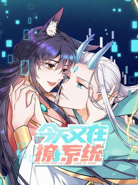 今天又在撩系统图片 今天又在撩系统图片