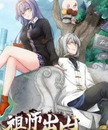 祖师出山·动态漫图片 祖师出山·动态漫图片