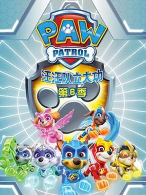 汪汪队立大功第六季图片 汪汪队立大功第六季图片