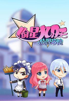 偷星九月天之侦探学院图片