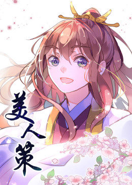 动态漫画·美人策第一季图片 动态漫画·美人策第一季图片