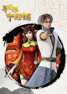 异世界中药铺图片