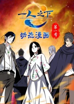 动态漫画·一人之下第一季图片 动态漫画·一人之下第一季图片