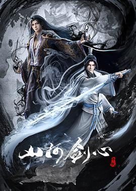 山河剑心图片 山河剑心图片