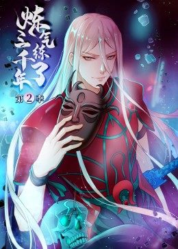 动态漫画·炼气练了三千年第二季图片 动态漫画·炼气练了三千年第二季图片