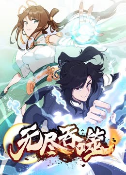 无尽吞噬动态漫画图片 无尽吞噬动态漫画图片