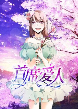 动态漫画·首席爱人第一季图片 动态漫画·首席爱人第一季图片