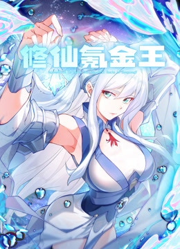 修仙氪金王图片 修仙氪金王图片