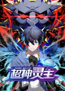 动态漫画·光子英雄传:超神灵主图片
