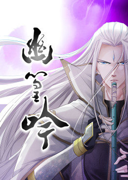 动态漫画·幽篁吟图片 动态漫画·幽篁吟图片