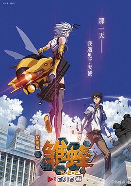 雏蜂图片 雏蜂图片