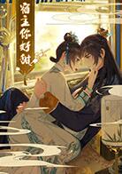 宿主,你好甜图片