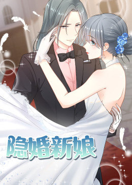 动态漫画·隐婚新娘第一季图片