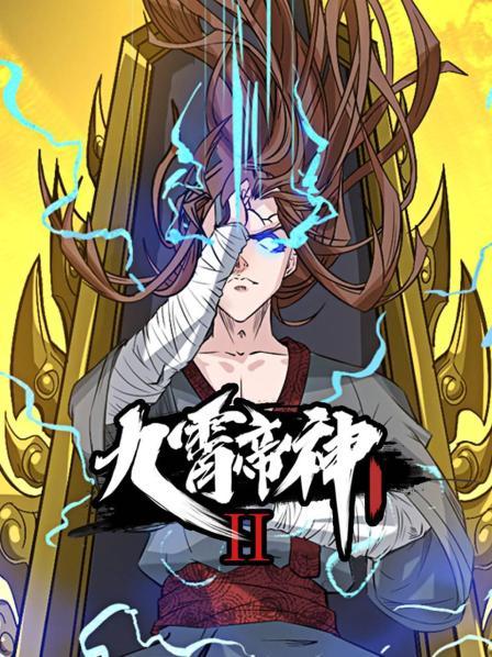 九霄帝神第二季·动态漫画图片 九霄帝神第二季·动态漫画图片