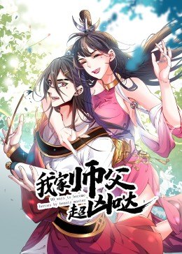 动态漫画·我家师父超凶哒图片 动态漫画·我家师父超凶哒图片